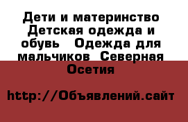 Дети и материнство Детская одежда и обувь - Одежда для мальчиков. Северная Осетия